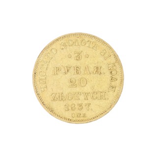 3 rubles = 20 zlotys; Nicholas I Pavlovich Tsar of Russia; 1825–1855 author; St. Petersburg; coin,