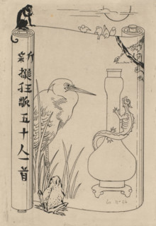 Scroll depicting a crane, vase with lizard and frog, Japonism. Dix Eaux-Fortes, print, title page,