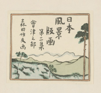 Landscapes in Aizu, Japanese landscapes, ??????? (Nihon fûkei hanga), ??????? (Dai nishû, Aizu no
