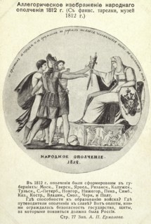 Campagne de Russie : dessin allégorique.
1812