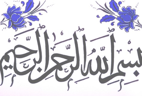 Bismillah, utterance of thanks in Arabic before eating,