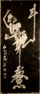Rubbing from a stone block of Kuei Hsing, Chinese god of literature, standing on the sea monster Ao