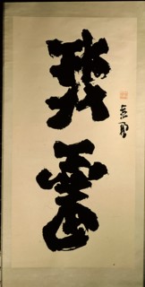 Calligraphy by the contemporary calligrapher Li Jinxne
