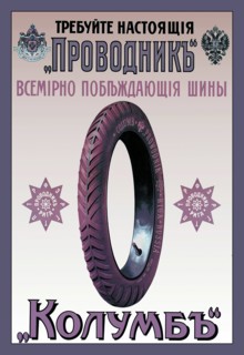 Columbia Tires 1900