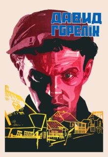 David Gorelik - Soviet Film about Shtetl