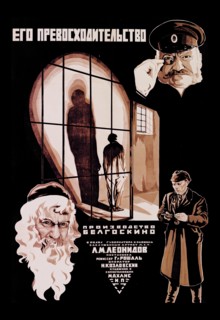 His Excellency - Soviet Film