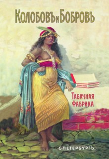 Kolobov & Bobroff Tobacco Factory 1900