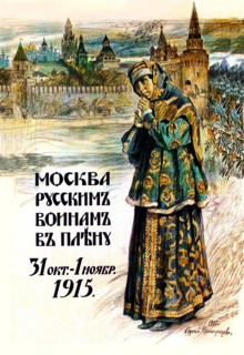 Moscow to the Russian Prisoners of War 1915