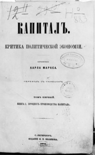 The title page of the first russian edition of 'das kapital' by karl marx published in 1872.