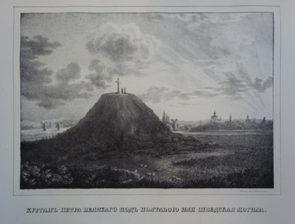 The burial mound of Peter the Great near Poltava or the Swedish grave.
