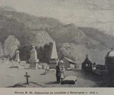 The grave of Mikhail Yuryevich Lermontov at the cemetery in Pyatigorsk in 1841.