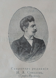 The editorial secretary N.A. Sokolov.