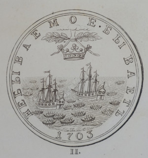 Medal for the capture of the Swedish Shkuts.