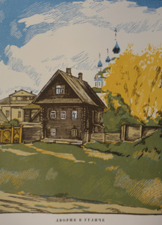 Courtyard in Uglich.