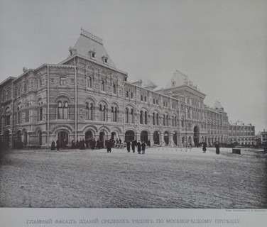 The main facade of the buildings of the Middle Rows along Moskvoretsky lane.