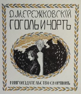 Cover of the book ""Gogol and the devil"".