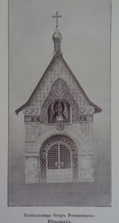 Tomb of the Romanov-Yuryev boyars.