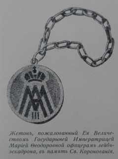 The Counter granted  by the Majesty Empress Maria Feodorovna to officers of the squadron in memory of the Sacred Coronation