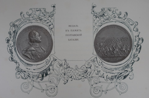 The Medal in memory of the Battle of Poltava