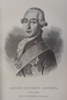 Evgeny Petrovich Kashkin (1737-1796)