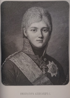 Emperor Alexander I Pavlovich (Alexander the Blessed