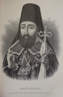Archbishop Ireneus (Ivan Gavrilovich Nestorovich or Nesterovich