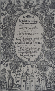 Title page to Maximovich's alphabet of 1705 with portraits of Russian tsars