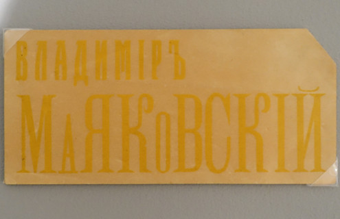 Business card of Mayakovsky Vladimir Vladimirovich (1893-1930)