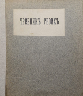 Collection. Poetry.  Prayer book for three.