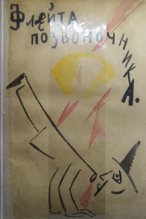 Cover of book 'Backbone flute' by Mayakovsky Vladimir Vladimirovich (1893-1930)