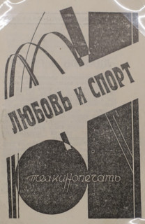 Libretto for the comedy film “Love and Sport” based on scripts by Mayakovsky Vladimir Vladimirovich (1893-1930)