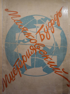 Cover from the book Mystery-bouffe: (play)