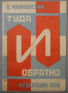 Cover of collection 'There and back' by Mayakovsky Vladimir Vladimirovich (1893-1930)