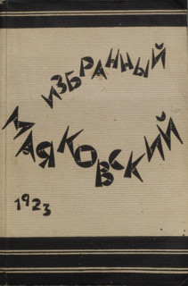 Mayakovsky Vladimir Vladimirovich (1893-1930)