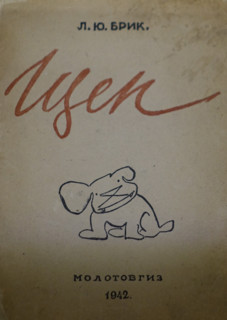 Memories of Liliya Yuryevna Brik about dog Puppy (Shchen)