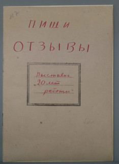 Notebook with visitors' comments to the exhibition '20 Years of Mayakovsky's Work'