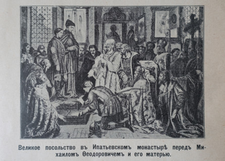 The Great Embassy at the Ipatiev Monastery before Mikhail Fyodorovich and his mother