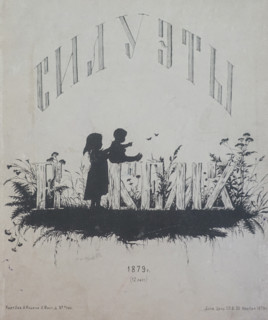 Silhouettes. Illustration from book by Elisabeth Boehm (1843-1914). 1879.