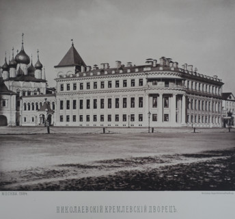 Nikolaevsky Palace. Kremlin. 1880s.