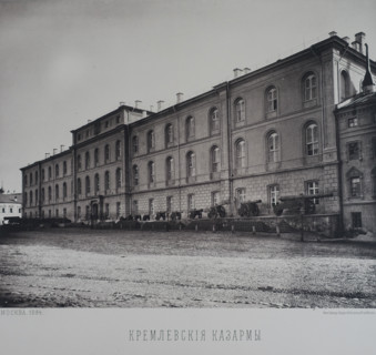 Kremlin Barracks. 1880s.