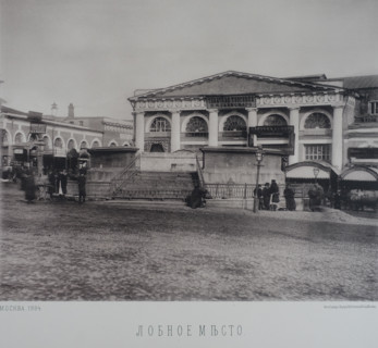 Lobnoye Mesto. 1880s.