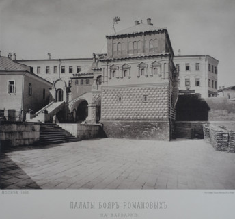 Chambers of the Romanov Boyars. 1880s.