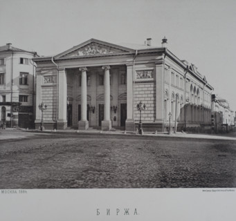 The Moscow Exchange building on Ilyinka. 1880s.