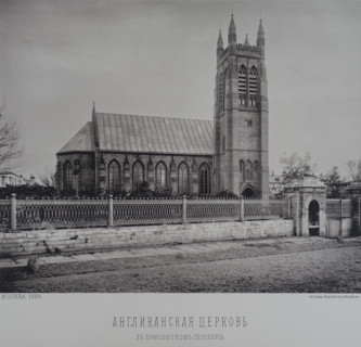 Anglican Church in Bryusov Lane.  1880s.