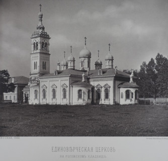 Edinoverie Church of St. Nicholas at the Rogozhskoye Cemetery. 1880s.