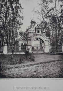 Church at the St. Vladimir Hospital. 1880s.