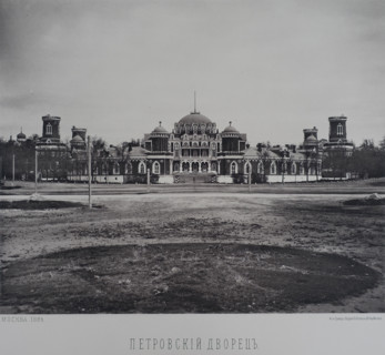 Petrovsky Palace. 1880s.
