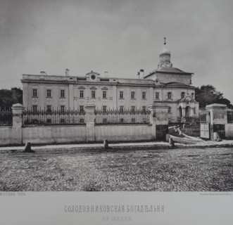 Solodovnikov Almshouse on Shchepka. 1880s.