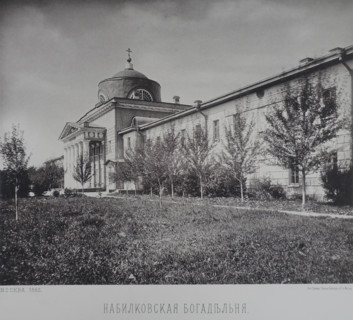 Nabilkov Almshouse. 1880s.