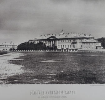 Hospital of Emperor Paul I on Bolshaya Serpukhovskaya Street. 1880s.